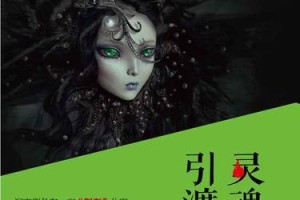 灵魂的探寻