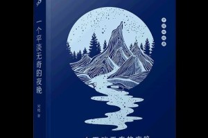 平凡日子的意义（从平淡无奇中发现生命的闪光点）