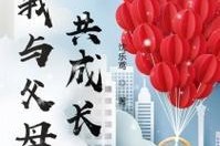 父母的爱（一个家庭的故事）