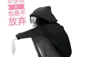 勇敢克服困难