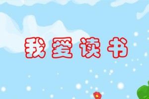 我爱读书——开启了一段神奇而有趣的阅读之旅（阅读教会我思考，启迪我的灵魂）