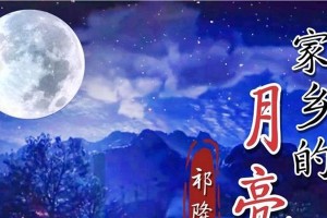 故乡皎洁月亮下的爱恨情仇（一场绕不开的命运交错）