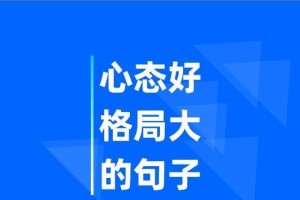 心态决定命运（一个微小的改变）