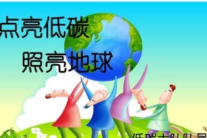 校园绿色之旅：在低碳环保中探索美好生活