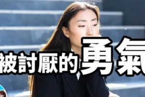 勇气改变人生（当我找到了自己的方向）