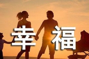 幸福就这么简单