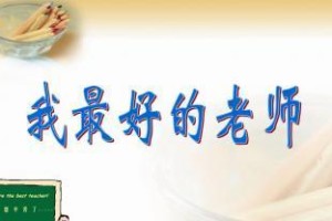 杨老师的爱心教育（一个老师的影响力）