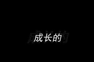 成长的代价