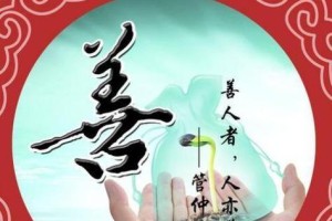 一颗善良的心（从善如流，得到幸福）