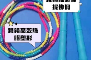 跳绳的魔力（一个小女孩的成长故事）