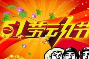 五一劳动节里的故事——向工人致敬（一个奋斗的故事，一个付出的故事，一个感人的故事）