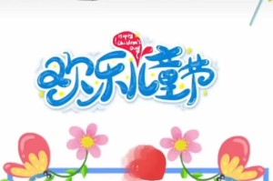 六一儿童节：天真烂漫的快乐时光