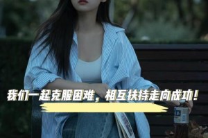 走向成功的路（只要有信念和勇气，就能够走过任何困难）