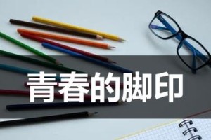 留下美好的脚印（选择坚持，绽放人生）