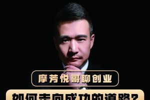 勇敢迈向成功之路（一位年轻人的奋斗史）