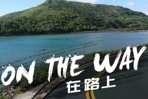 置身在路上（一路走来，看尽荒芜与繁华）