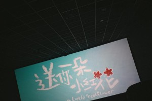 勇气无惧（直面危险）