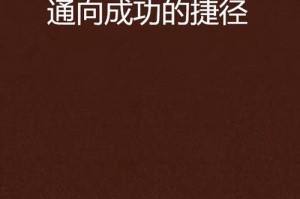 奋斗之路（勤奋、坚持、不屈不挠）