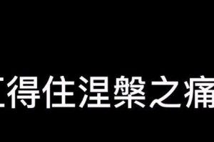 奋斗的人生（成功需要付出）