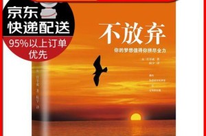 不放弃梦想的勇气（坚持与奋斗的故事）