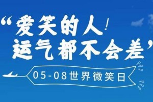 微笑如花绽放人生（一份微笑细述幸福）