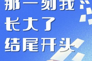 那一刻我长大了4（梦想，成长，勇气）