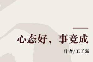 良好的心态带来人生的美好（一位年轻女孩的自我救赎）