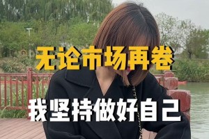 命运的选择（坚持自我，成就自己）