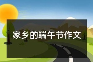 家乡的端午节（一场别样的龙舟比赛）