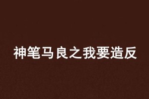我想和神笔马良过一天：与神笔马良共创奇幻世界