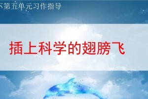 科学的翅膀——一个超凡脱俗的故事（勇气、智慧、超越）