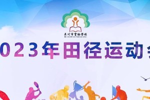 学校运动会：我与激情之争