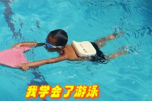 我学会了游泳（拨开水花的勇气）