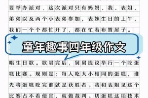 我的童年趣事——有趣的小学生活（天真无邪的我，在小学里度过了一段美好而有趣的时光）