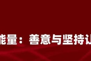 力量与坚持的故事（坚持到底，实现梦想）