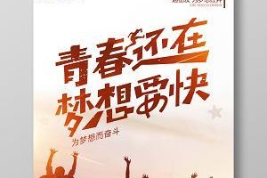 青春之路（只有勇气，无所不能）