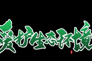 保护森林，守护自然（一位固执的游客，让我认识到保护森林的重要性）