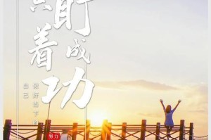 无论经历怎样的挫折，也要勇往直前（无论经历怎样的挫折，也要勇往直前）
