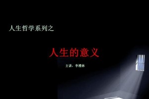 《寻找生命的意义》（一个普通人的人生之路）