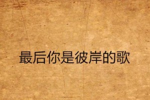 彼岸（追寻自由与希望的旅程）