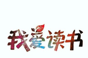 读书真好（一本好书，带你走进无限世界）