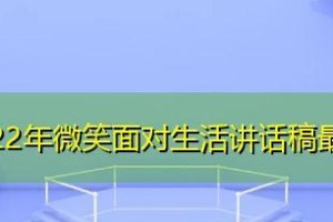 笑傲人生：微笑着面对生活
