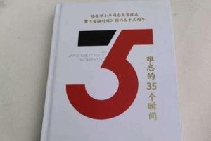 那个难忘的瞬间（记忆中的闪光点）