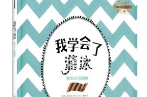 学会游泳的奇妙经历