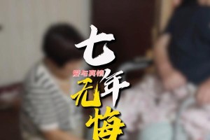 不平凡的真情（爱，是不求回报的奉献）