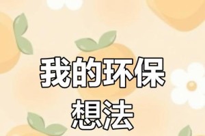 保护环境从我做起（一个小女孩的环保之旅）