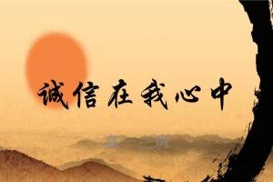诚信守护初心；（一个真诚的故事；）