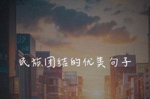 团结友爱，共创美好生活（小镇大爱，共同战斗）