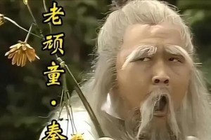 老老顽童的精神（追梦不止，岁月静好）