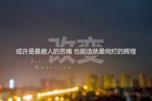 积极向上的自己（从困惑到成长）